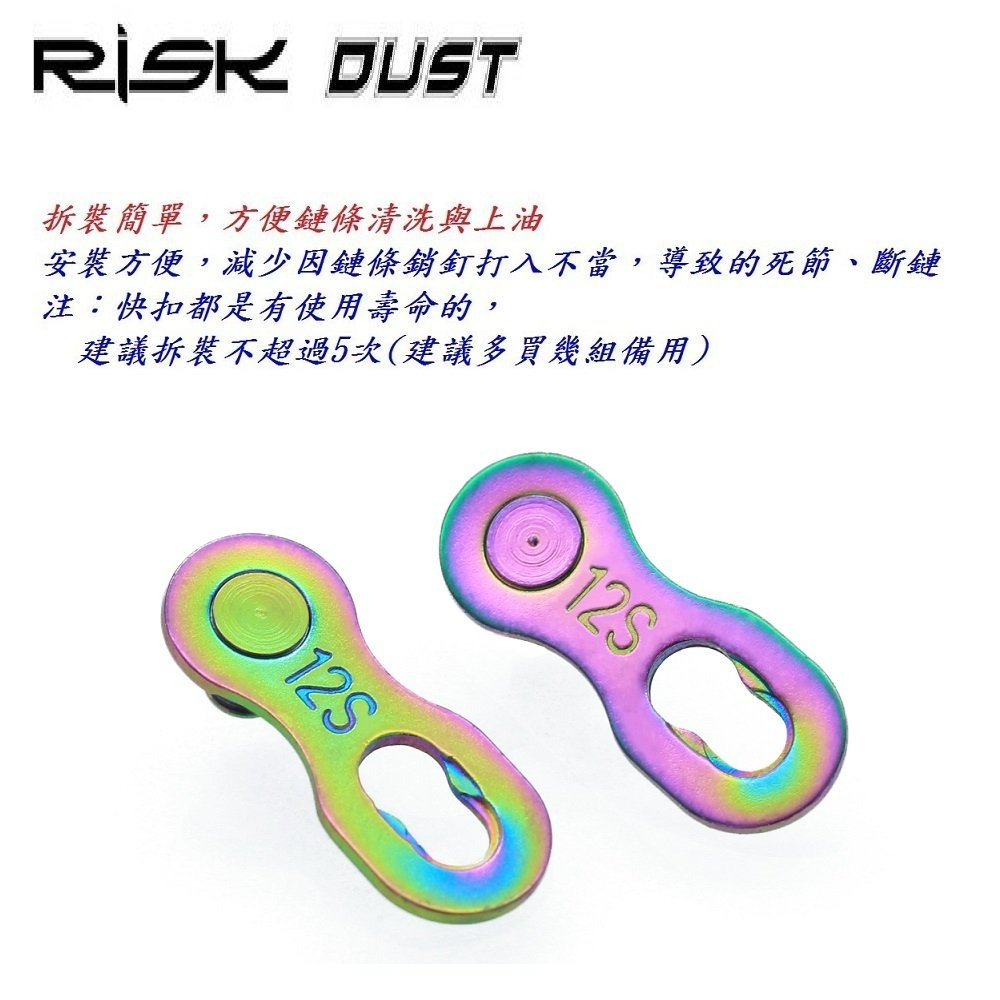 炫彩 12速鏈條快扣 十二速鍊條快扣 RISK DUST 鏈條魔術扣 快拆扣 適用鍊條KMC SHIMANO B3595-細節圖3