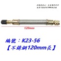 1條-K23-56【不銹鋼120mm長】