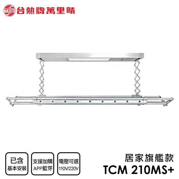 【全機保固2年‧馬達3年‧含基本安裝】 TEW 台熱牌萬里晴電動升降曬衣機/架(TCM-210MS+)-細節圖2