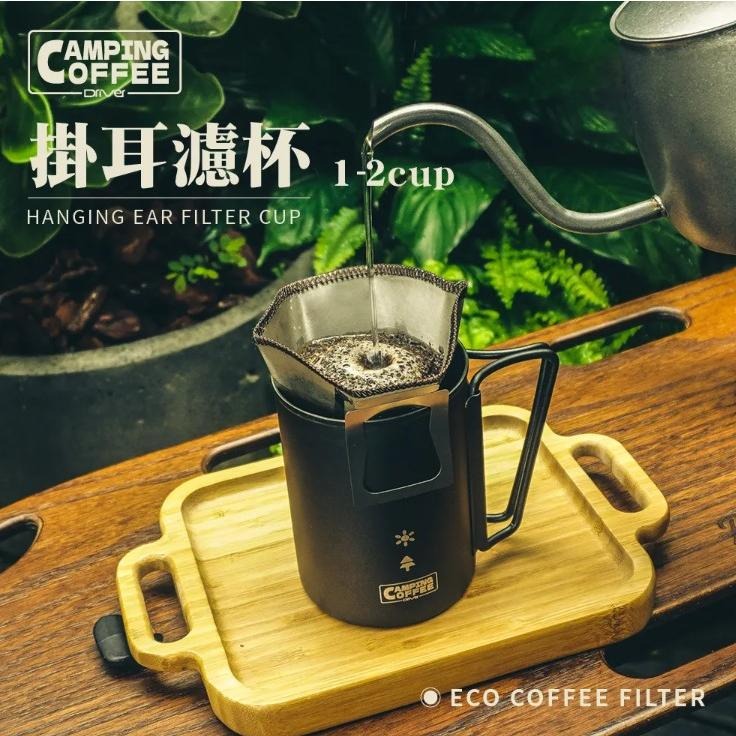 【澄韻堂】現貨  Camping 掛耳濾杯 1-2cup (附收納盒)  濾紙 濾網 咖啡濾紙-細節圖2