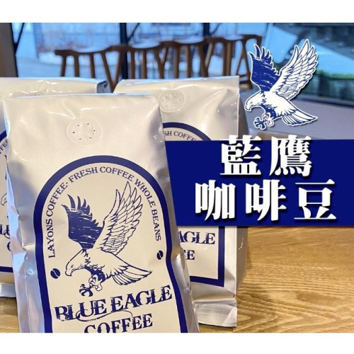 【澄韻堂】雷恩獅 BLUE EAGLE 咖啡豆 量販 批發 早餐店 餐廳 中深焙 配方豆 藍鷹豆 營業用 磅裝 1公斤裝