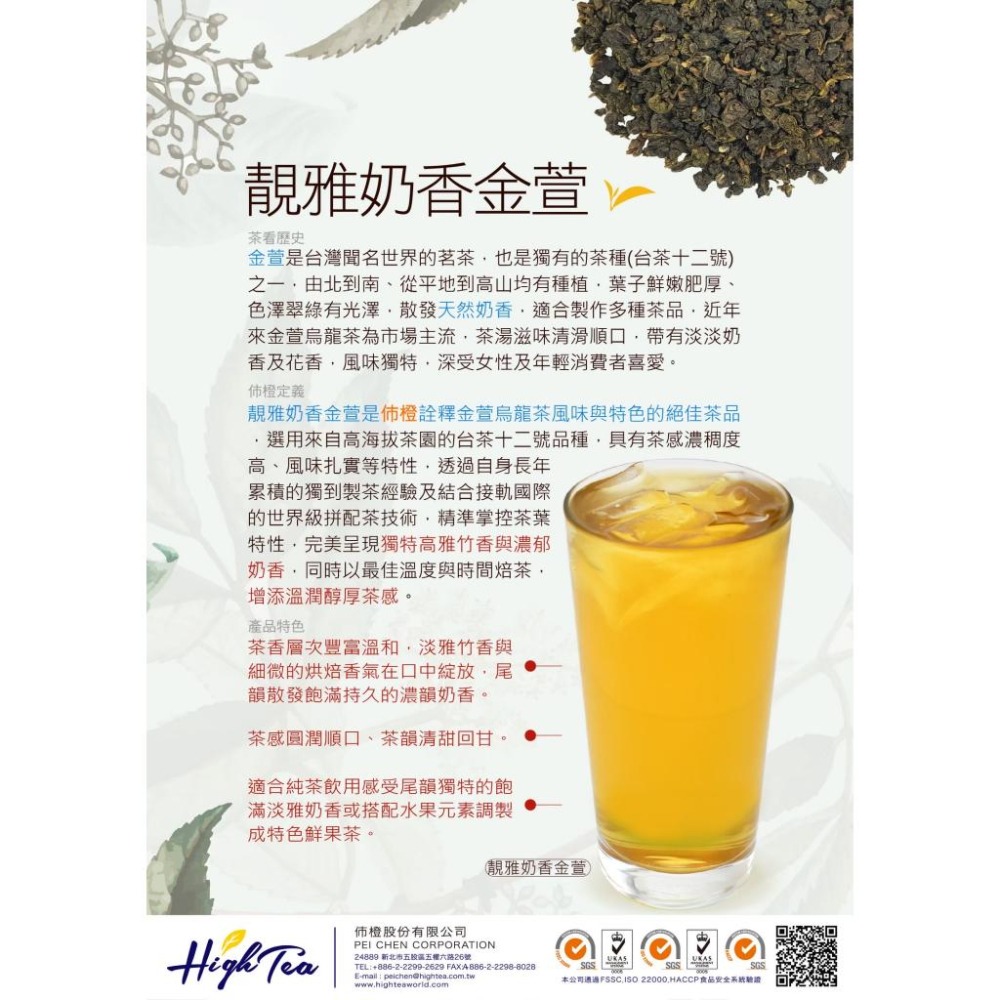 【澄韻堂】芳第HIGH TEA/靚雅奶香金萱茶葉,散茶葉，600克ㄧ袋,高海拔茶園的台茶十二號,金萱高雅竹香與濃郁奶香-細節圖4