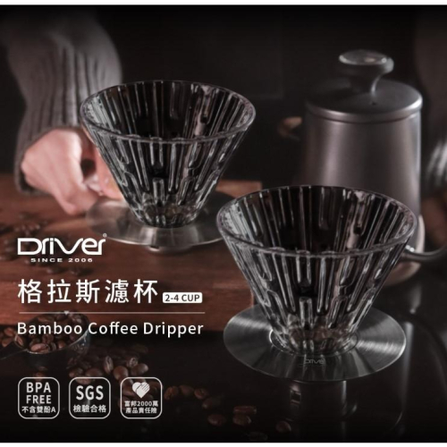 【澄韻堂】買一送一濾掛咖啡, Driver格拉斯濾杯 咖啡濾杯2-4cup SUS304食品級不銹鋼底盤,食品級耐熱玻璃