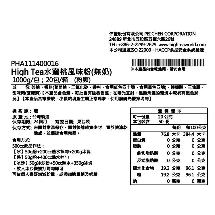【澄韻堂】芳第/伂橙/調味粉-High Tea水蜜桃風味粉(無奶)-1公斤- 各式飲品調製、冰沙,風味飲品-細節圖4