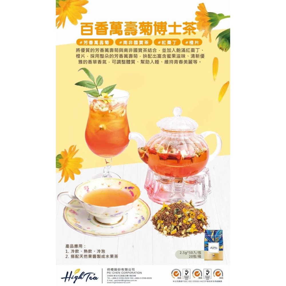 【澄韻堂】芳第/HIGH TEA 百香萬壽菊博士茶包125 g (2.5gX50入) (三角立體茶包) /袋,富含蜜果味