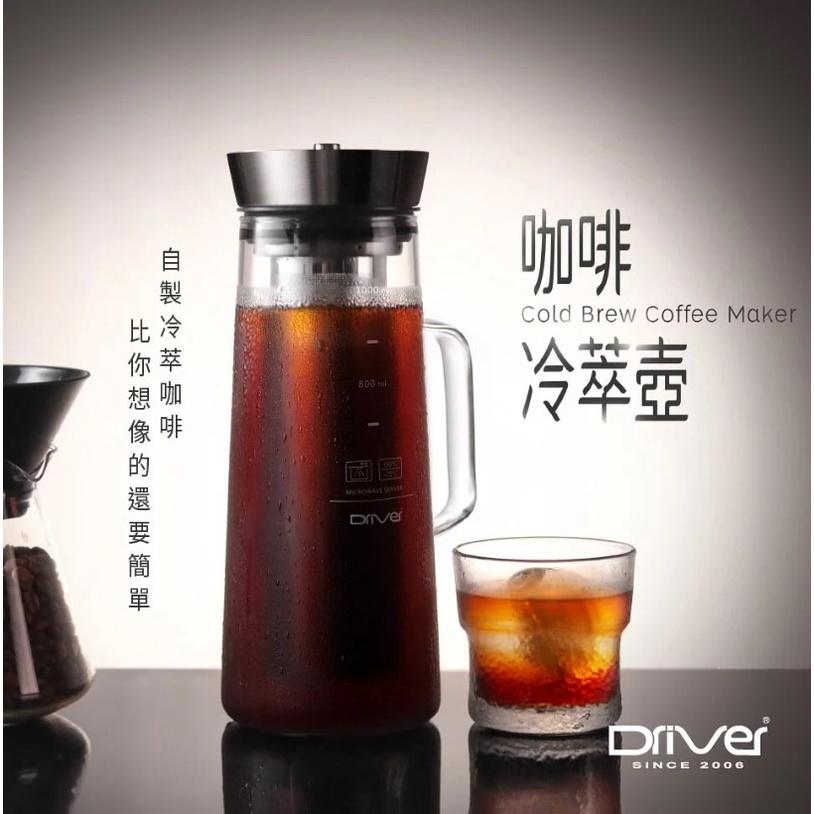 【澄韻堂】現貨, 免運, 送冷萃咖啡豆半磅 Driver 咖啡冷萃壺 1000ml 咖啡壺 冷泡冰釀壺 台灣製 泡茶壺-細節圖2