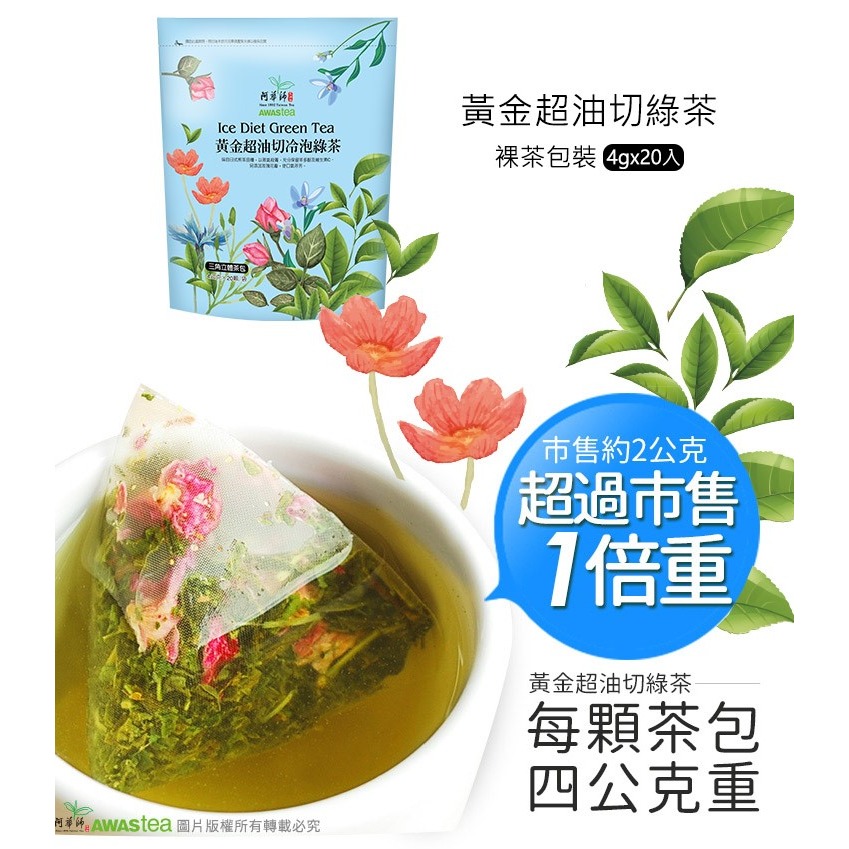 【澄韻堂】現貨供應, 效期新- TOP花香不澀冷泡茶-阿華師黃金超油切綠茶(4g/20入/1袋裸茶包裝)-細節圖4