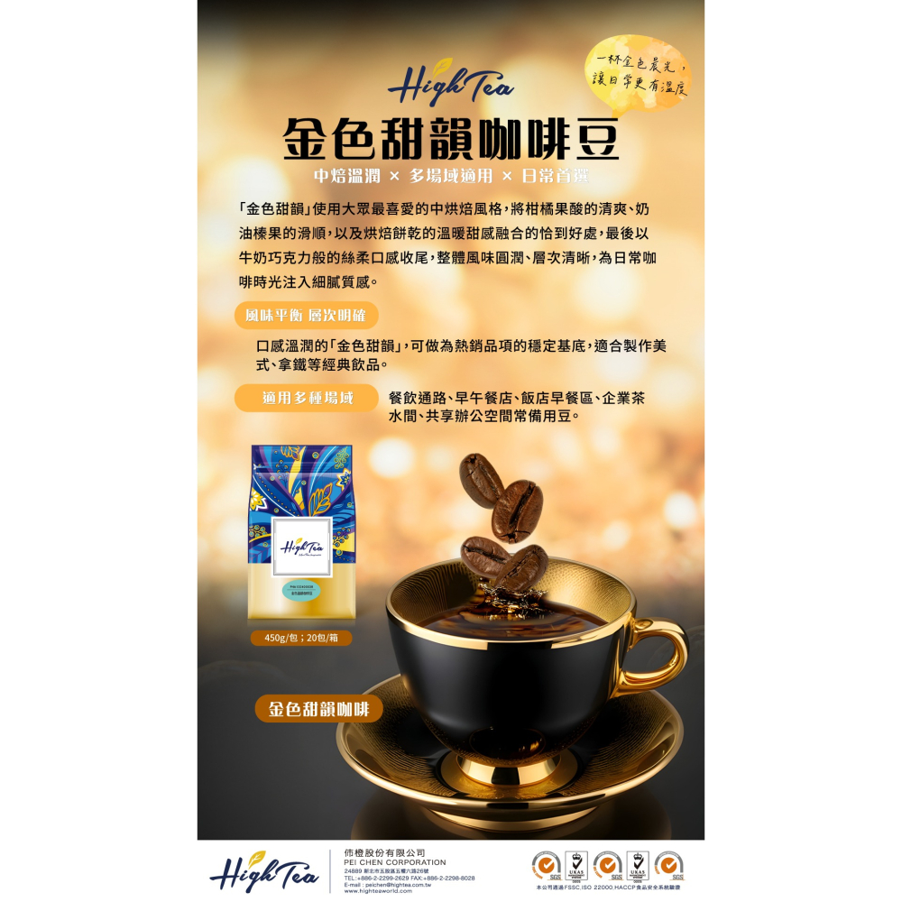 【澄韻堂】新品上巿, 伂橙/芳第, 義式咖啡豆-金色甜韻咖啡豆(450克/袋)融合柑橘酸香、奶油榛果的滑順-細節圖3