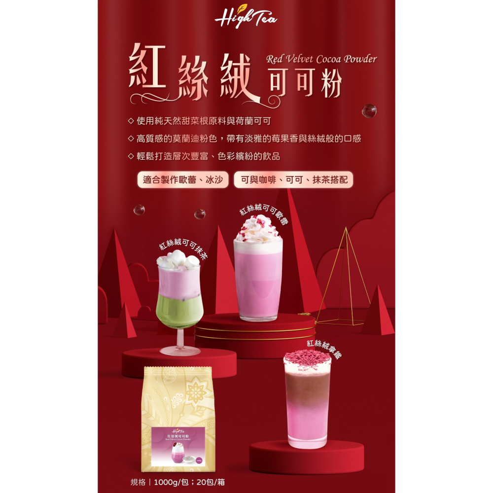 【澄韻堂】芳第HIGH TEA/可可粉-紅絲絨可可粉(1000g/包)(含糖,奶)天然甜菜根原料與荷蘭可可,淡雅莓果香-細節圖2