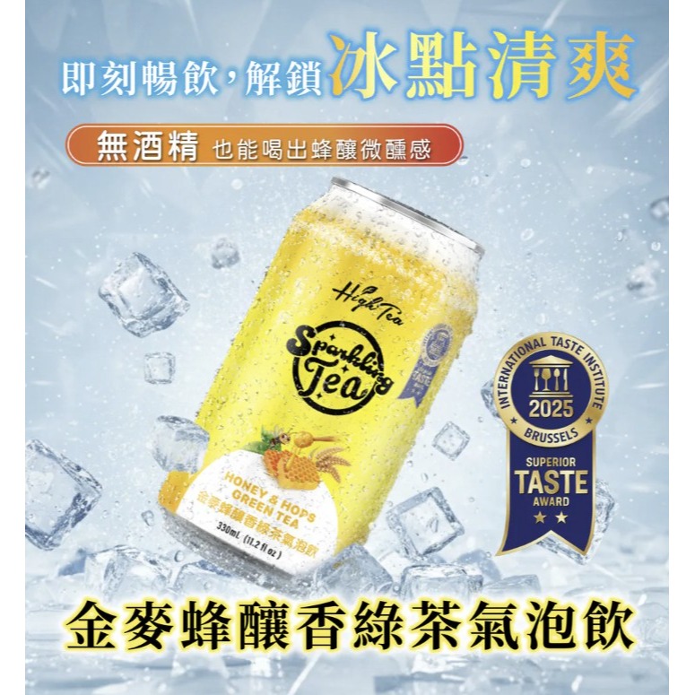 【澄韻堂】芳第/HIGH-TEA-金麥蜂釀香綠茶氣泡飲330ml/罐, 氣泡茶 微氣泡 無酒精 飲料-細節圖3