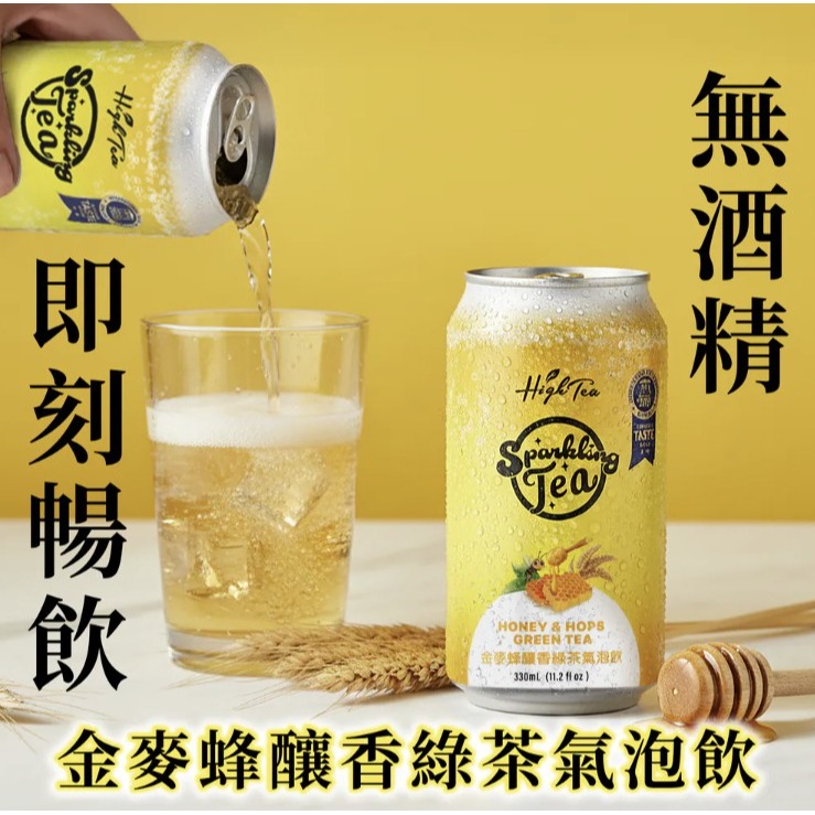 【澄韻堂】芳第/HIGH-TEA-金麥蜂釀香綠茶氣泡飲330ml/罐, 氣泡茶 微氣泡 無酒精 飲料-細節圖7