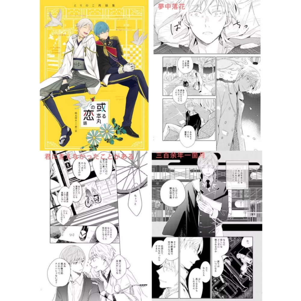 台現⚠️ 或る本丸の恋語 再録集 鶴一期 日文全漫畫同人誌 刀劍亂舞 とりのこ ひさと 鶴一 一期鶴 鶴丸国永 一期一-規格圖3