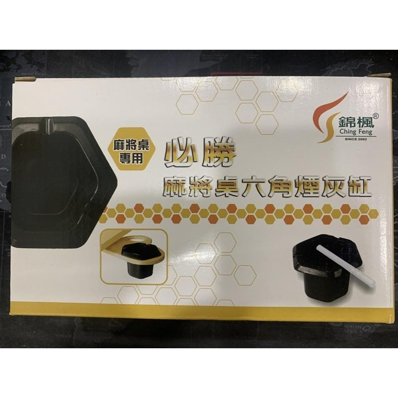 錦楓 必勝麻將桌六角煙灰缸 菸灰缸 美耐皿 麻將桌專用 車用 可置放於杯架-細節圖5