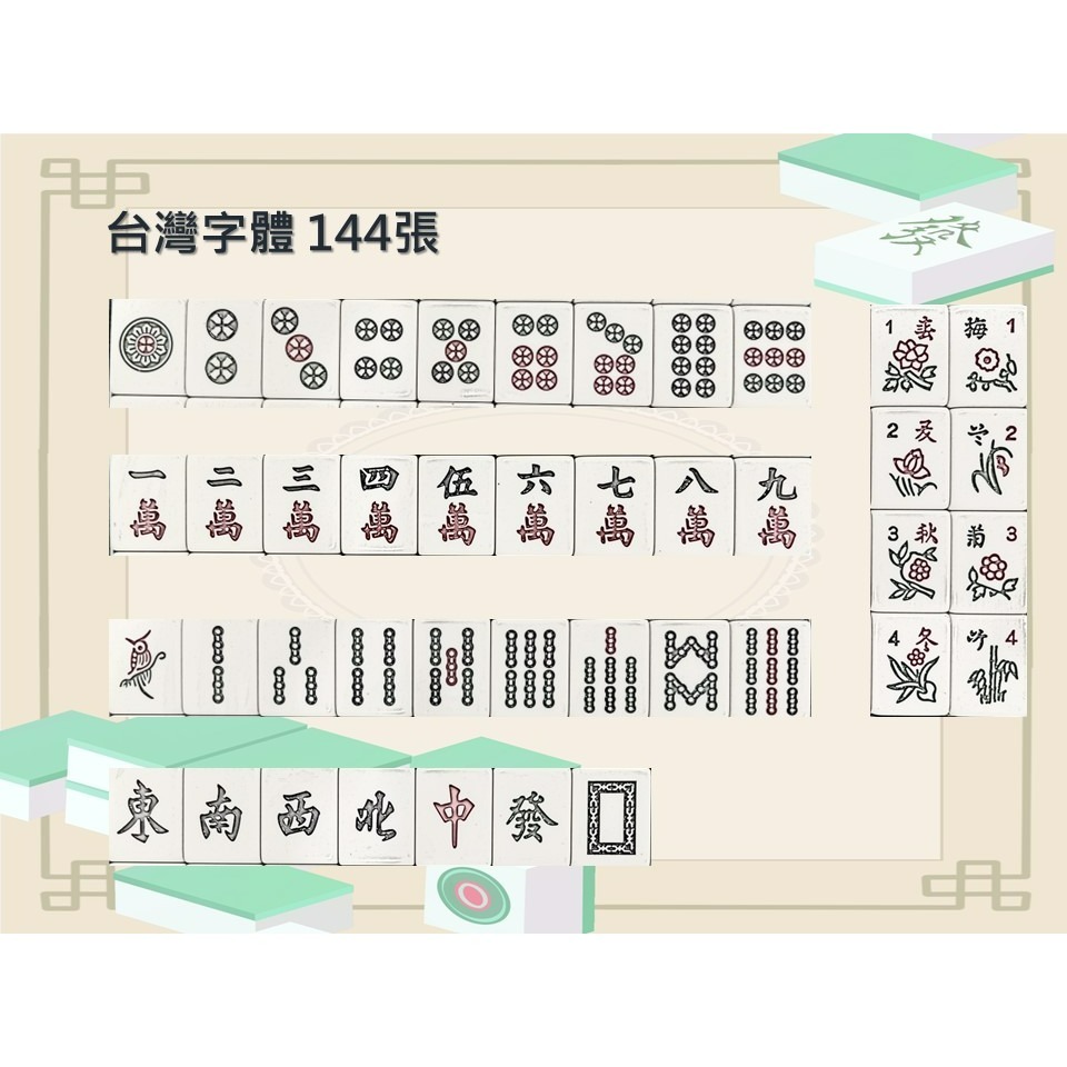 <不要錯過> 34 mm 竹絲麻將 麻將 麻將組 台灣麻將 墨綠 台灣字體 尿素麻將 放假過年必備良品-細節圖3