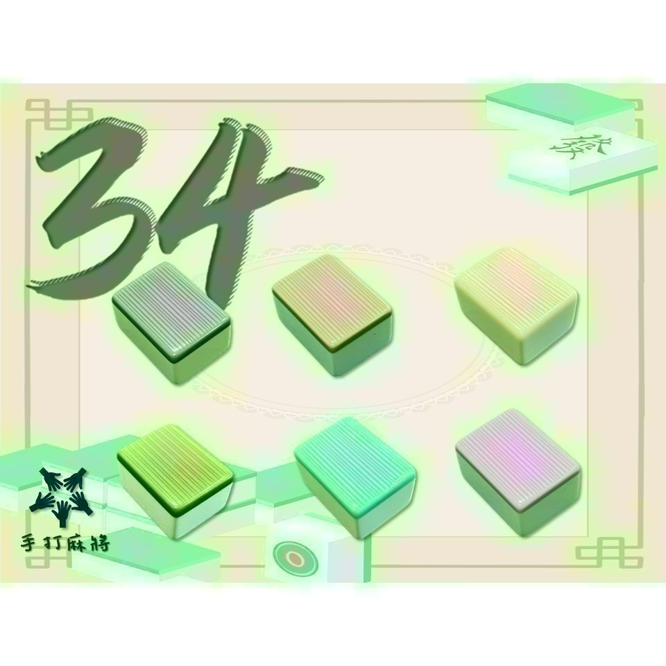 <不要錯過> 34 mm 竹絲麻將 麻將 麻將組 台灣麻將 奶茶 咖啡 台灣字體 尿素麻將 放假過年必備良品-細節圖2