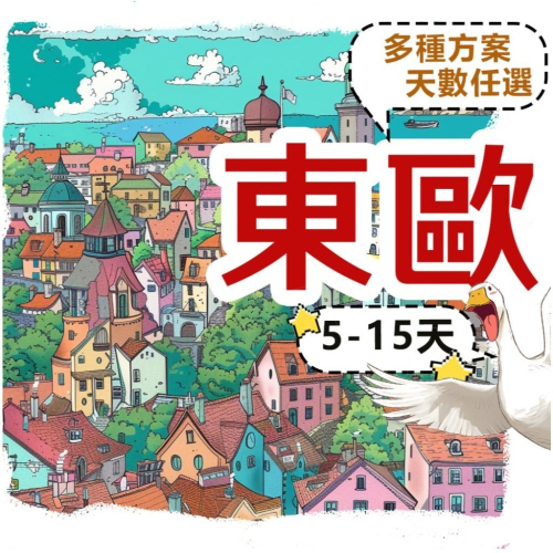 【飛鵝】東歐網卡5-15天 克羅埃西亞 拉脫維亞 立陶宛 列支敦士登 盧森堡 羅馬尼亞 保加利亞 摩爾多瓦 歐洲