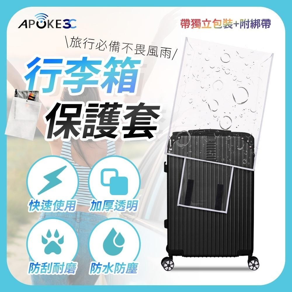 【旅行必備】行李箱保護套 行李套 行李箱防塵套 行李保護套 行李箱套 行李箱防水套 透明 28吋-細節圖3