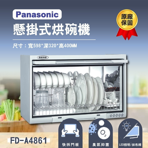 【登野企業】Panasonic 國際牌 60公分懸掛式烘碗機 FD-A4861 無安裝 原廠保固一年 現貨 烘碗機