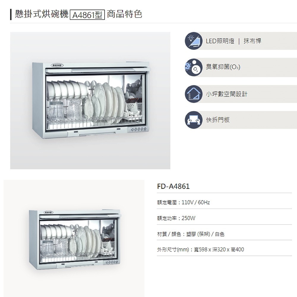 【登野企業】Panasonic 國際牌 60公分懸掛式烘碗機 FD-A4861 無安裝 原廠保固一年 現貨 烘碗機-細節圖2