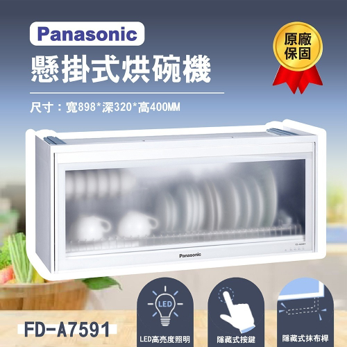 【登野企業】Panasonic 國際牌 90公分懸掛式烘碗機 FD-A7591 無安裝 原廠保固一年 現貨 烘碗機