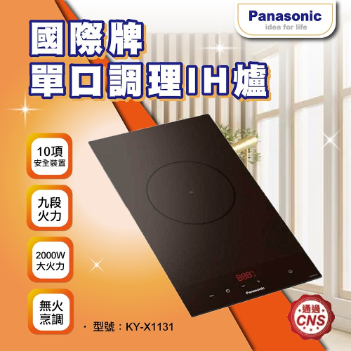 【登野企業】國際牌 Panasonic 單口IH調理爐 KY-X1131 黑色 日本製 IH爐 (不含安裝)
