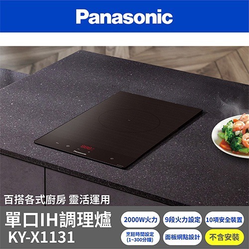 【登野企業】國際牌 Panasonic 單口IH調理爐 KY-X1131 黑色 日本製 IH爐 (不含安裝)-細節圖2