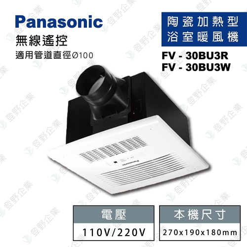 【登野企業】國際牌 Panasonic FV-30BU3R / FV-30BU3W 浴室 暖風機
