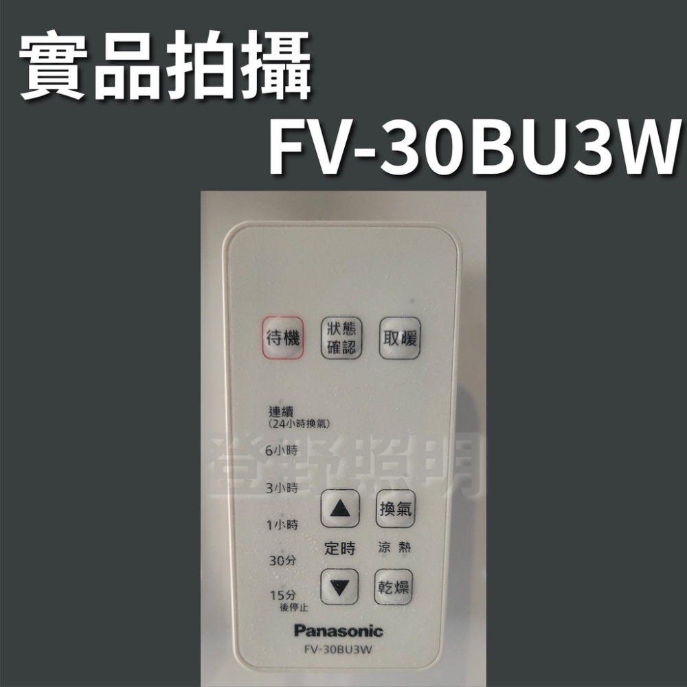 【登野企業】國際牌 Panasonic FV-30BU3R / FV-30BU3W 浴室 暖風機-細節圖6
