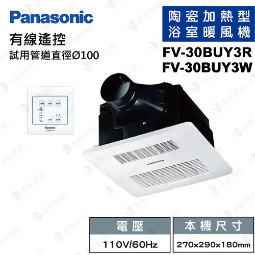 【登野企業】國際牌Panasonic FV-30BUY3R / FV-30BUY3W 暖風機 線控型