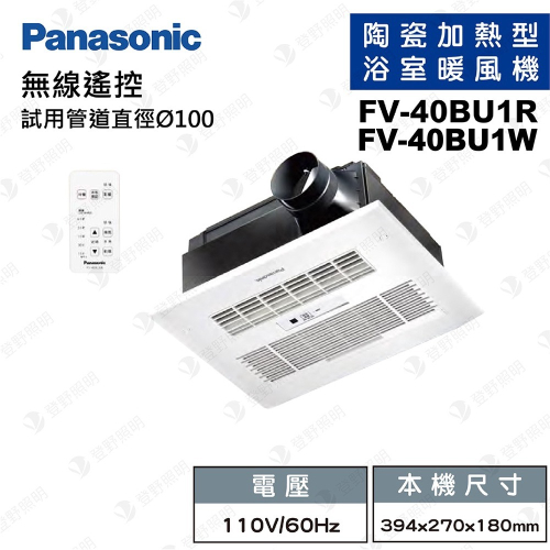 【登野企業】國際牌 Panasonic FV-40BU1R / FV-40BU1W 暖風機 無線遙控