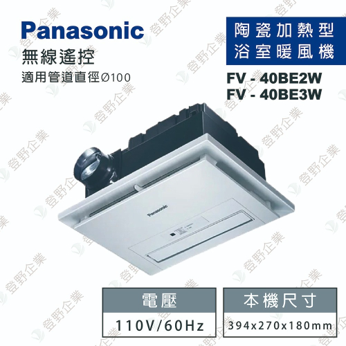 【登野企業】國際牌 Panasonic FV-40BE2W / FV-40BE3W 暖風機 無線遙控