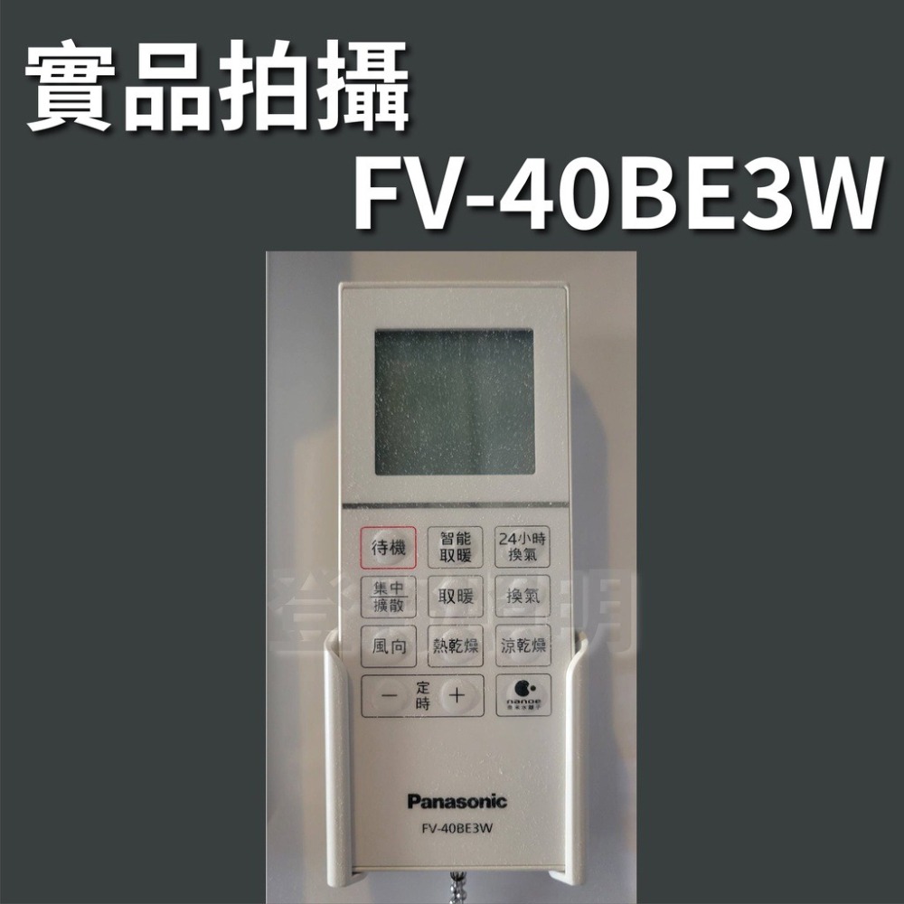 【登野企業】國際牌 Panasonic FV-40BE2W / FV-40BE3W 暖風機 無線遙控-細節圖7