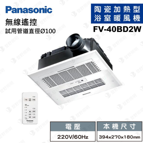 【登野企業】國際牌 Panasonic FV-40BD2W 浴室暖風機 陶瓷加熱 暖風機 乾燥機