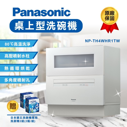 【登野企業】Panasonic國際牌 桌上型洗碗機 NP-TH4WHR1TW 獨立式 自動洗碗機 薄型機身 原廠保固