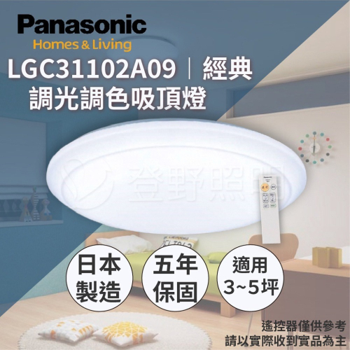 【登野企業】Panasonic 國際牌 LED調光調色吸頂燈 LGC31102A09 經典 原廠保固五年