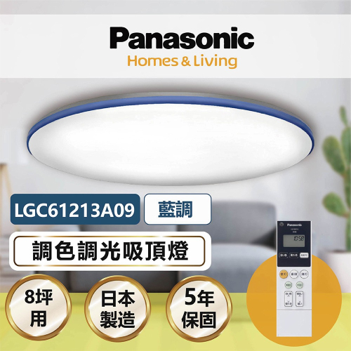【登野企業】Panasonic 國際牌 LED調光調色吸頂燈 LGC61213A09 藍調 保固五年
