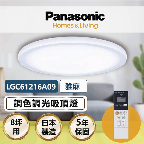 【登野企業】Panasonic 國際牌 LED調光調色吸頂燈 LGC61216A09 雅麻 原廠保固五年