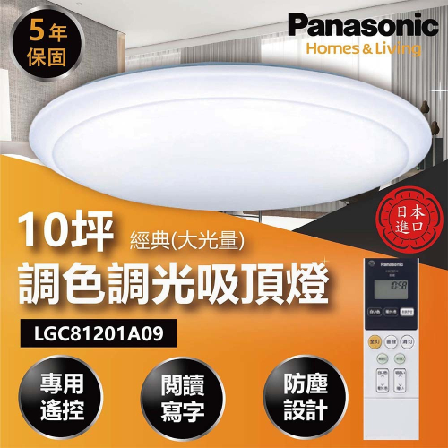 【登野企業】Panasonic國際牌 LED調光調色吸頂燈 LGC81201A09 經典大光量 保固五年
