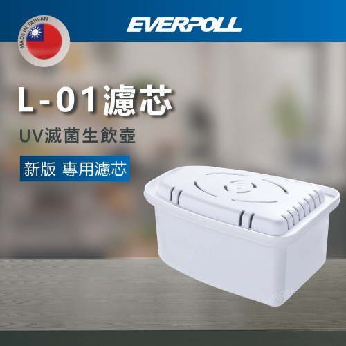 【登野企業】EVERPOLL 新版 UV滅菌生飲壺 專用濾芯 L-01