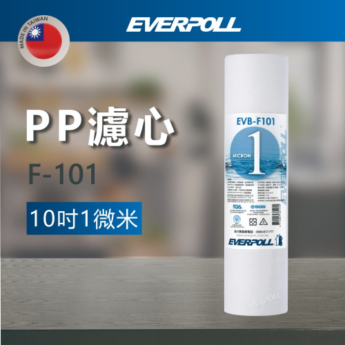 【登野企業】EVERPOLL 10吋1微米PP濾心(F-101)