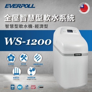 【登野企業】EVERPOLL 全屋智慧型軟水系統 智慧型軟水機-經濟型 WS-1200