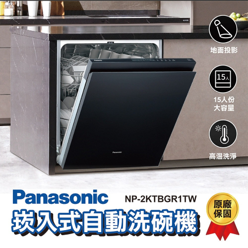 【登野企業】Panasonic 國際牌 嵌入式自動洗碗機 15人份 NP-2KTBGR1TW 現貨 原廠保固一年