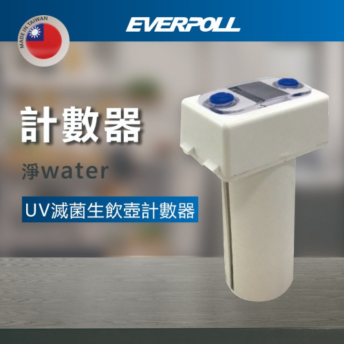【登野企業】EVERPOLL 淨water UV滅菌生飲壺計數器