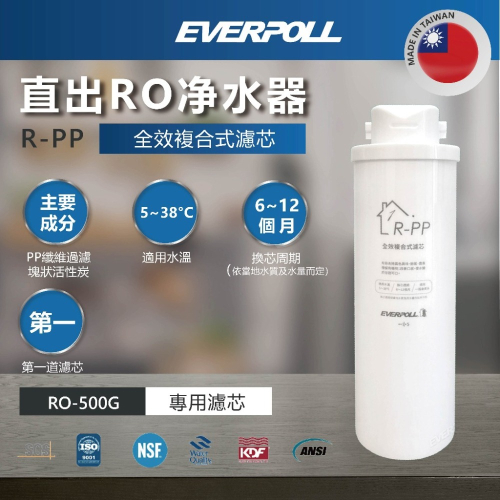 【登野企業】EVERPOLL 直出RO净水器 全效複合式濾芯 R-PP（適用RO-500）