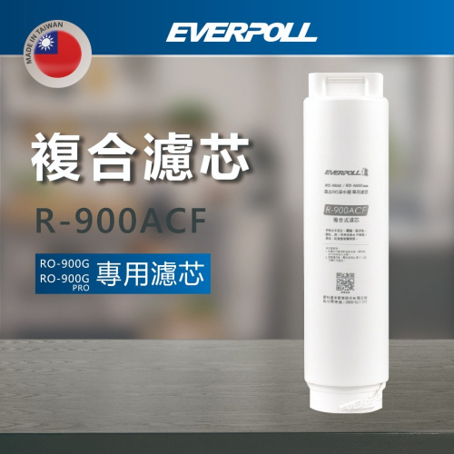 【登野企業】EVERPOLL 複合式濾芯 R-900ACF (RO-900G/RO-900G PRO專用濾芯)