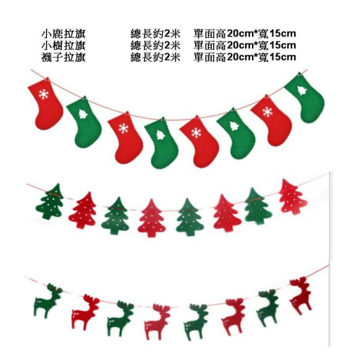 現貨台灣-聖誕節佈置商品/餐廳佈置/聖誕掛旗/聖誕節拉花/聖誕拉旗/布料拉旗/襪子/小樹/小鹿(3款可選)