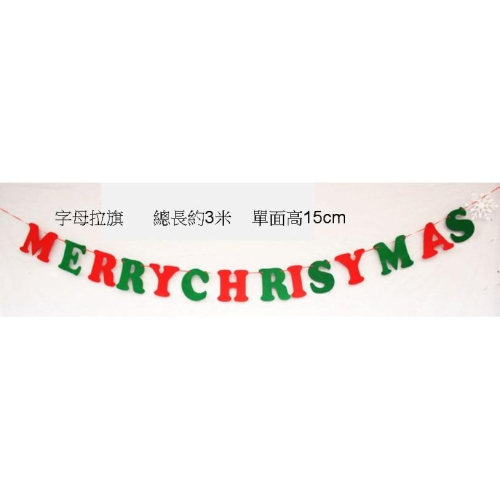 現貨台灣-聖誕節佈置商品/餐廳佈置/聖誕掛旗/聖誕節拉花/布料拉旗/聖誕拉旗：聖誕字母串旗
