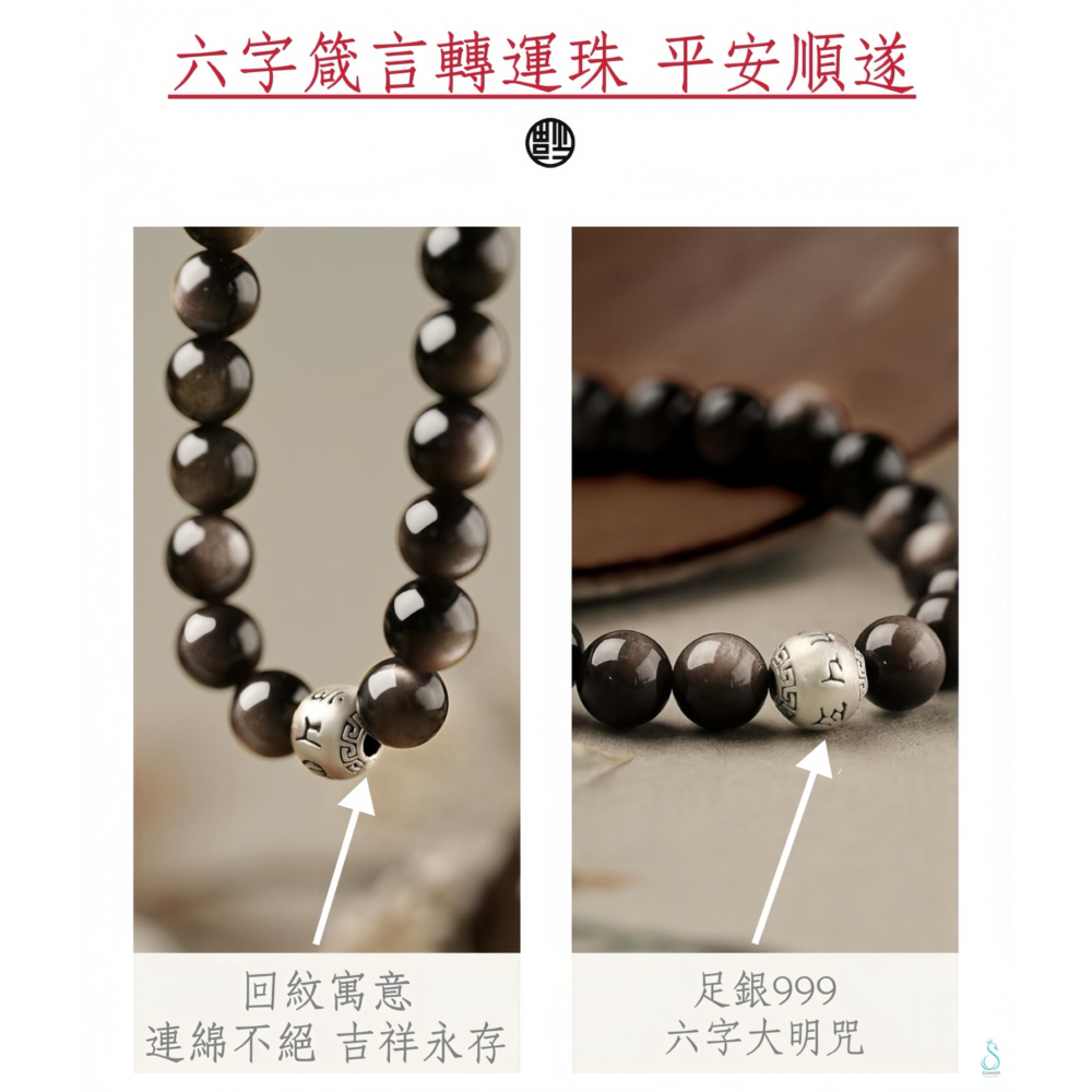 SUMMER 銀飾💫［S999足銀］避邪保平安 可客訂手圍 六字箴言天然黑曜石/銀曜石手鍊 情侶手鍊 純銀手鍊-細節圖5