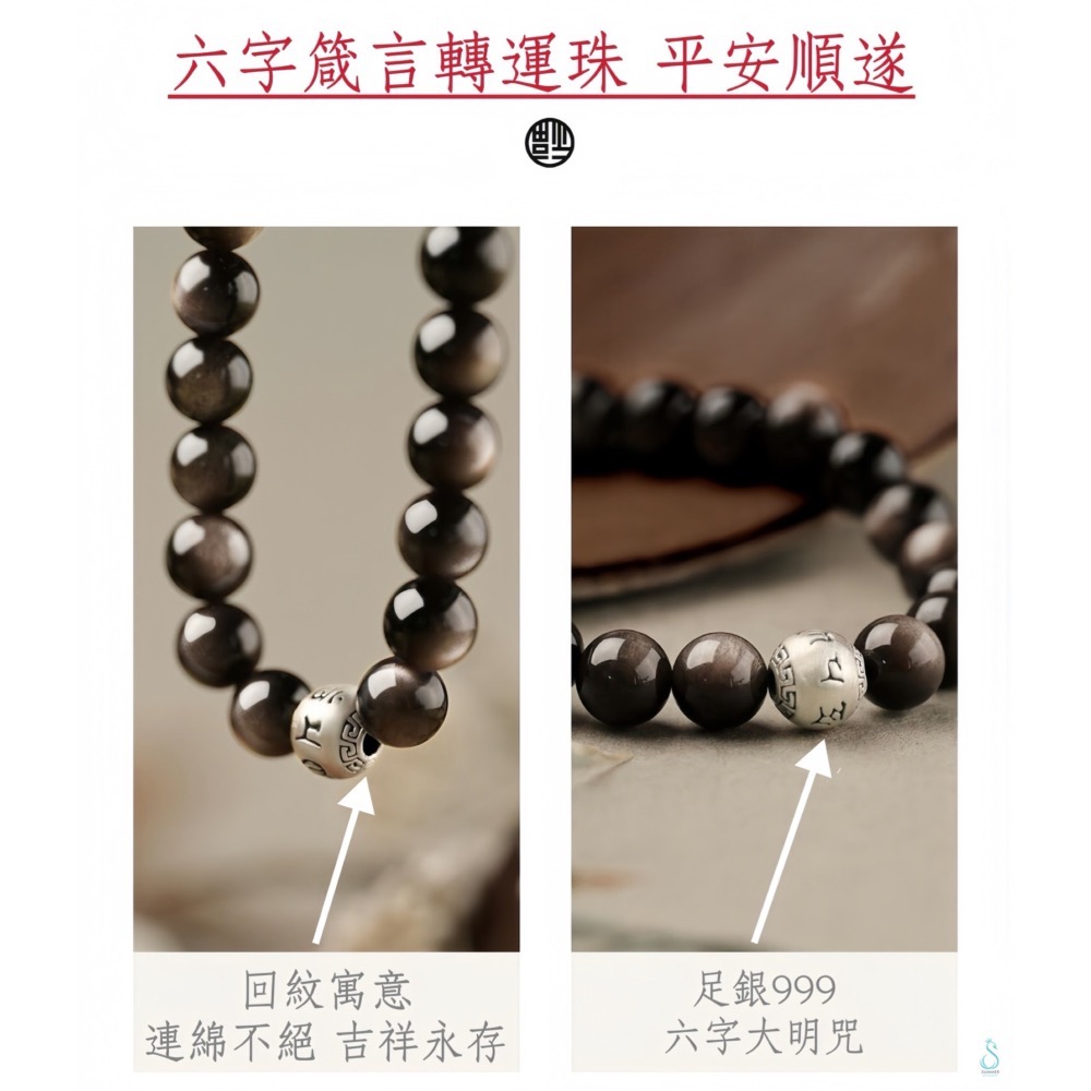 SUMMER 銀飾💫［S999足銀］避邪保平安 可客訂手圍 六字箴言天然黑曜石/銀曜石手鍊 情侶手鍊 純銀手鍊-細節圖5