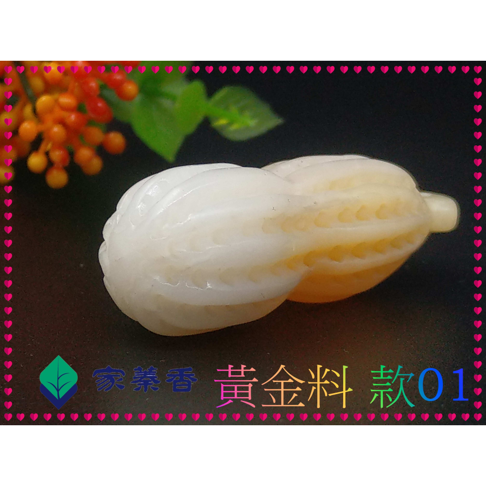 【家蓁香】特級 海南黃岩島天然玉化黃金料硨磲 花生(長生果)『 多子多孫兒孫滿堂』項鏈吊墜男女款(TE-10-1)-細節圖4